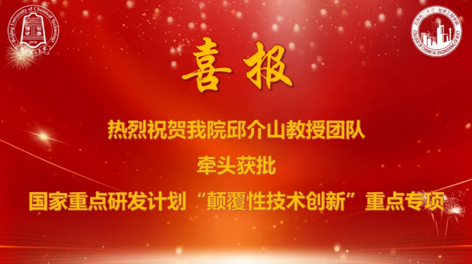 總經(jīng)費(fèi)2000萬元！北京化工大學(xué)邱介山團(tuán)隊(duì)牽頭獲批國家重點(diǎn)研發(fā)計(jì)劃“顛覆性技術(shù)創(chuàng)新”重點(diǎn)專項(xiàng)